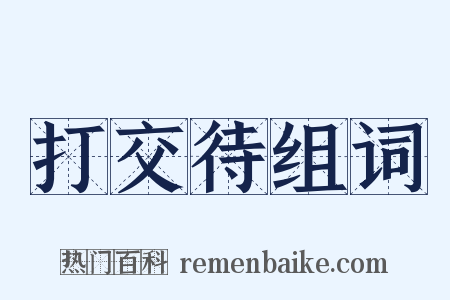 打交待组词是什么意思的图片